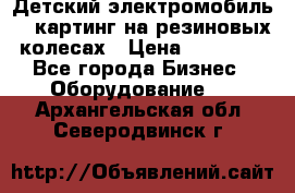 Детский электромобиль -  картинг на резиновых колесах › Цена ­ 13 900 - Все города Бизнес » Оборудование   . Архангельская обл.,Северодвинск г.